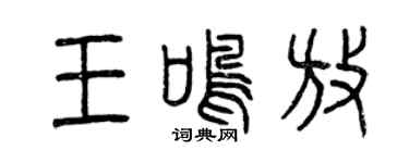 曾庆福王鸣放篆书个性签名怎么写
