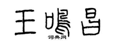 曾庆福王鸣昌篆书个性签名怎么写