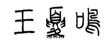 曾庆福王夏鸣篆书个性签名怎么写