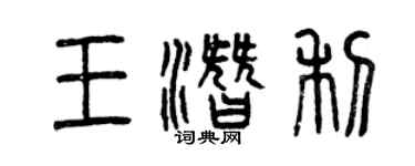 曾庆福王潜利篆书个性签名怎么写