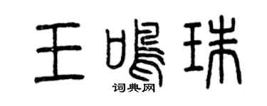 曾庆福王鸣珠篆书个性签名怎么写