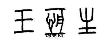 曾庆福王恒生篆书个性签名怎么写