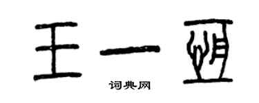 曾庆福王一恒篆书个性签名怎么写