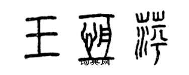 曾庆福王恒萍篆书个性签名怎么写