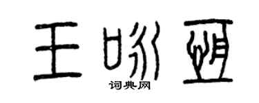 曾庆福王咏恒篆书个性签名怎么写
