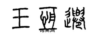 曾庆福王恒千篆书个性签名怎么写