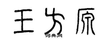 曾庆福王方源篆书个性签名怎么写