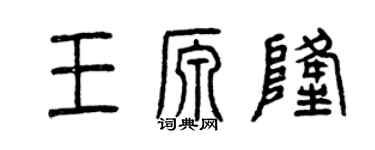 曾庆福王源隆篆书个性签名怎么写