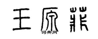 曾庆福王源菲篆书个性签名怎么写