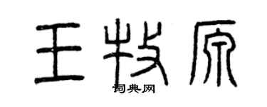 曾庆福王牧源篆书个性签名怎么写