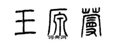 曾庆福王源蔓篆书个性签名怎么写