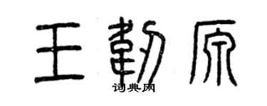 曾庆福王韧源篆书个性签名怎么写