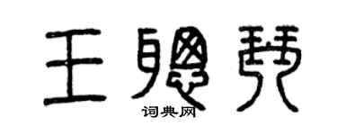曾庆福王聪琴篆书个性签名怎么写