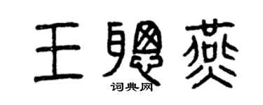 曾庆福王聪燕篆书个性签名怎么写