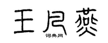 曾庆福王凡燕篆书个性签名怎么写