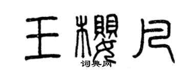 曾庆福王樱凡篆书个性签名怎么写