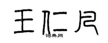 曾庆福王仁凡篆书个性签名怎么写