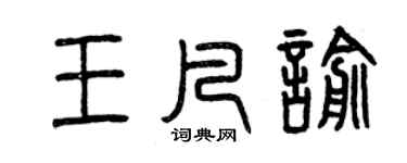 曾庆福王凡喻篆书个性签名怎么写