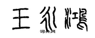 曾庆福王永鸿篆书个性签名怎么写