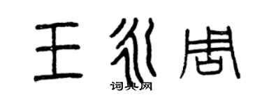 曾庆福王永周篆书个性签名怎么写