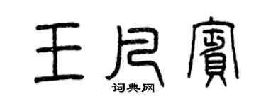 曾庆福王凡宾篆书个性签名怎么写