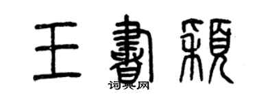 曾庆福王书颖篆书个性签名怎么写
