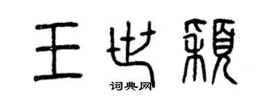 曾庆福王世颖篆书个性签名怎么写