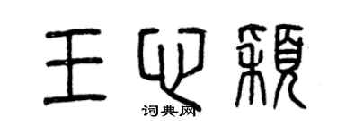 曾庆福王心颖篆书个性签名怎么写