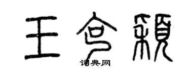曾庆福王克颖篆书个性签名怎么写