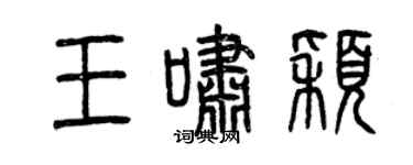 曾庆福王啸颖篆书个性签名怎么写