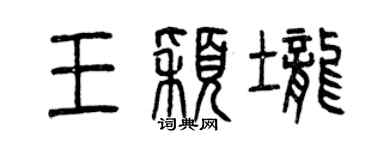 曾庆福王颖垄篆书个性签名怎么写