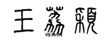 曾庆福王荔颖篆书个性签名怎么写