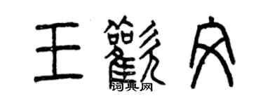 曾庆福王欢文篆书个性签名怎么写