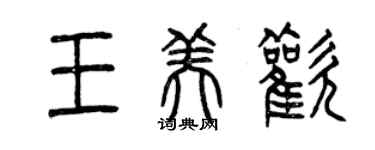 曾庆福王美欢篆书个性签名怎么写