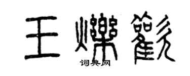 曾庆福王烁欢篆书个性签名怎么写