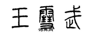 曾庆福王雪武篆书个性签名怎么写