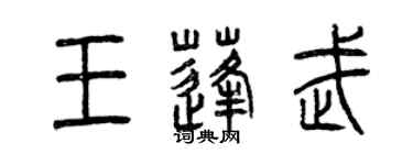 曾庆福王蓬武篆书个性签名怎么写