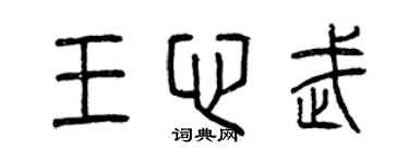曾庆福王心武篆书个性签名怎么写