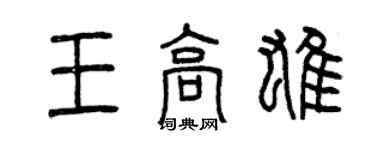 曾庆福王高雄篆书个性签名怎么写