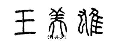 曾庆福王美雄篆书个性签名怎么写