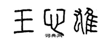 曾庆福王心雄篆书个性签名怎么写