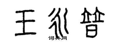 曾庆福王永普篆书个性签名怎么写