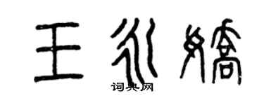 曾庆福王永娇篆书个性签名怎么写
