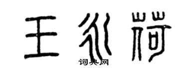 曾庆福王永荷篆书个性签名怎么写