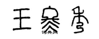 曾庆福王冬秀篆书个性签名怎么写