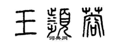 曾庆福王滨蓉篆书个性签名怎么写