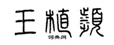 曾庆福王植滨篆书个性签名怎么写
