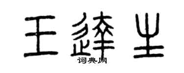 曾庆福王达生篆书个性签名怎么写