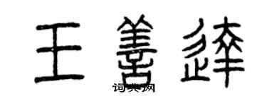 曾庆福王善达篆书个性签名怎么写