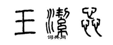 曾庆福王洁蕊篆书个性签名怎么写